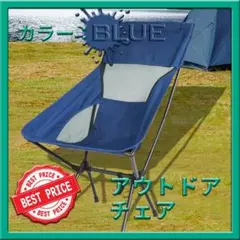 ハイバックアウトドアチェア 青 超軽量 丈夫 キャンプ 収納袋付 折りたたみ