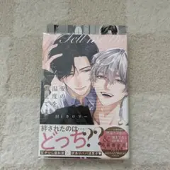 愛の温度を教えてよ　特典付き