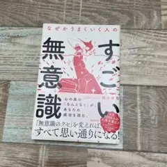 なぜかうまくいく人のすごい無意識　本