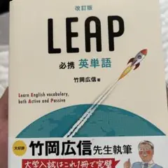改訂版 必携 英単語 LEAP