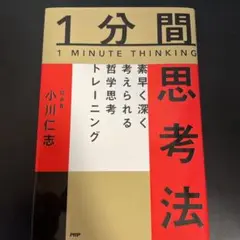 1分間思考法 素早く深く考えられる哲学思考トレーニング