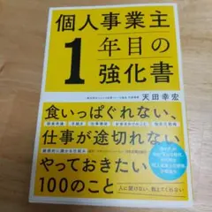 個人事業主1年目の強化書
