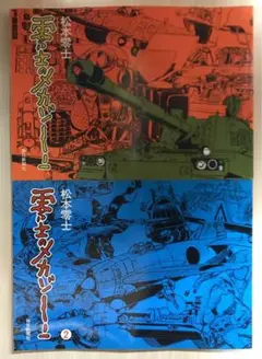 零士のメカゾーン　全巻 Amazon.co.jp: 新装版 零士のメカゾーン : 松本 零士: 本