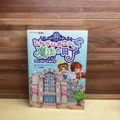 2025年最新】とんがりボウシと魔法の町 攻略本の人気アイテム