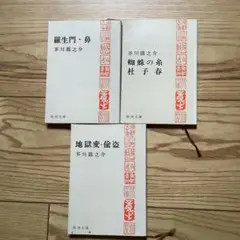 芥川龍之介 短編小説集 3冊セット
