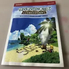 サバイバルキッズ小さな島の大きな秘密!?公式ガイド