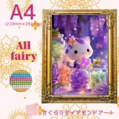 Allfairy☆A4サイズ【Allfairy-202】ダイアモンドアートキット