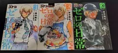 ゼロの日常 3巻セット　全て初版