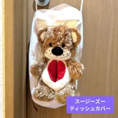 レア！　スージーズー　ティッシュカバー