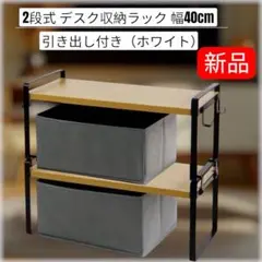 【新品】2段式 デスク収納ラック 幅40cm 引き出し付き（ホワイト）