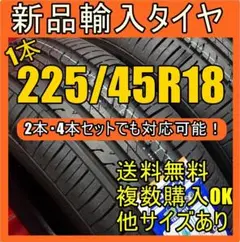 【送料無料】 18インチタイヤ 225/45R18 新品タイヤ 輸入タイヤ
