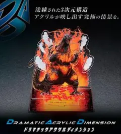 バーニングゴジラ アクリルスタンド ドラマチックアクリルディメンション