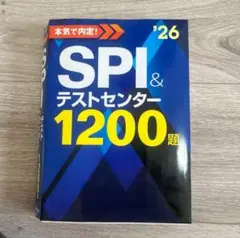 本気で内定！SPI &テストセンター 1200題 2026年度版