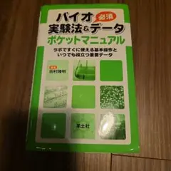 バイオ実験法&必須データポケットマニュアル