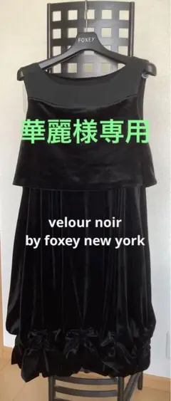 フォクシー NY ベロアノアール マタニティ 授乳服 黒 38 セレモニー