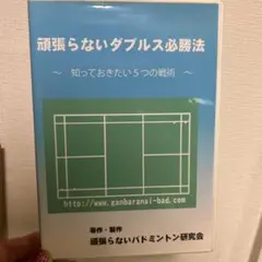 バドミントン　DVD 頑張らないダブルス必勝法