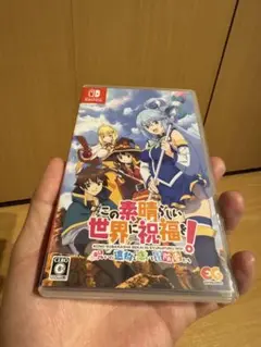 この素晴らしい世界に祝福を！～呪いの遺物と惑いし冒険者たち〜 Switch