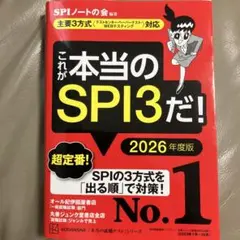 これが本当のSPI3だ! 2026年度版 【主要3方式〈テストセンター・ペーパ…