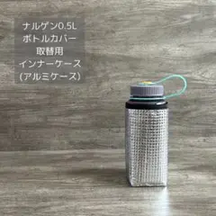 ナルゲン 0.5L 取替用 インナーケース(アルミケース)