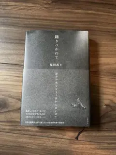踊りつかれて