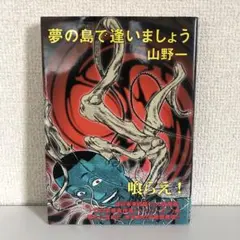 山野一　夢の島で逢いましょう　初版 夢の島で逢いましょう(山野一) / 古本、中古本、古書籍の通販は