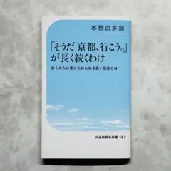 「そうだ 京都、行こう。」が長く続くわけ