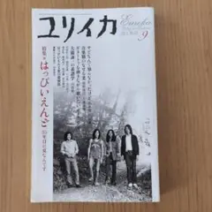 ユリイカ「特集　はっぴいえんど」