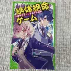 絶体絶命ゲーム 角川つばさ文庫　11巻