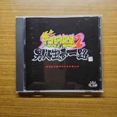 こ*ん様 爆走デコトラ伝説　シリーズ3本セット　オリジナルサウンドトラック Amazon.co.jp: 爆走デコトラ伝説2～男人生夢一路～: ミュージック