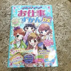 ミラクルハッピーお仕事ずかんDX