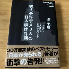 株式会社アメリカの日本解体計画　堤未果