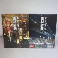【新品未開封品】素材辞典 100巻パック 1＆2　2枚セット　著作権フリー　写真
