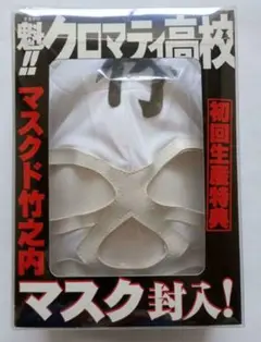 魁!!クロマティ高校 1 戦慄編　マスクド竹之内　マスク Amazon.co.jp: 魁クロマティ高校1巻 初回生産特典マスクド竹之内