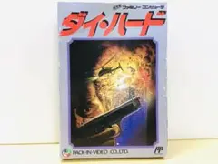 任天堂 ダイ・ハード 動作確認済 ファミコン 1990年