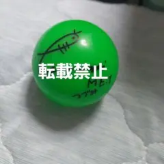 早い者勝ち！阿部亮平 サインボール 阿部亮平 サインボール - メルカリ