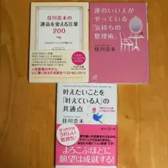 運のいい人がやっている「気持ちの整理術」 佳川奈未 運命を変える言葉 3冊セット