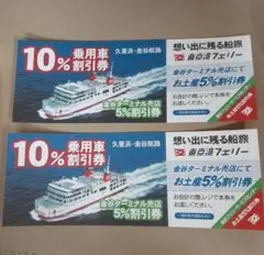 東京湾フェリー　乗車券　 往復分　2枚セット　割引券　車　交通
