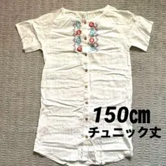 刺繍入り 半袖シャツ　150cm