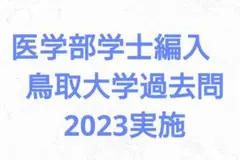 鳥取大学医学部　学士編入試験　7年分 鳥取大学医学部 学士編入試験 7年分（2024年】鳥取大学医学部の