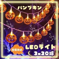 ハロウィン イルミネーション ライト かぼちゃ ガーランド 電飾 3m 電池