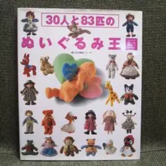30人と83匹のぬいぐるみ王国