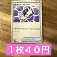アイアンディフェンダー