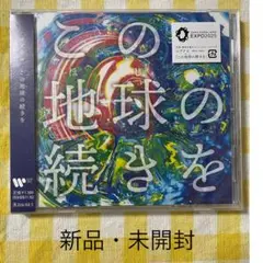 コブクロ「この地球の続きを」新品・未開封 CD