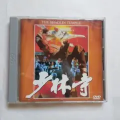 少林寺［１９８２］