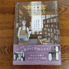 【帯付】古書店ミチカケ 心晴れぬ日はいまを忘れてひとやすみ　かんさび