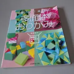 多面体おりがみ　みんなで楽しむ