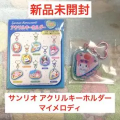 【新品未開封】サンリオ マイメロディ アクリルキーホルダー コンビニ限定 水着