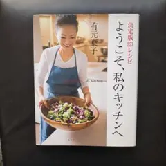 決定版253レシピ　『ようこそ、私のキッチンへ』 有元葉子