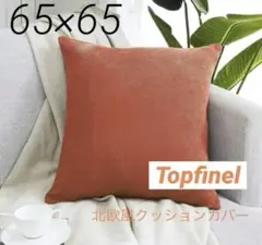 Topfinel 北欧風 クッションカバー (65×65cm)★オレンジ