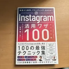 Instagram活用ワザ100